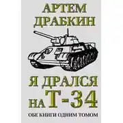 Постер книги Я дрался на Т-34. Обе книги одним томом