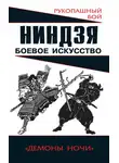 Алексей Горбылев - Ниндзя: боевое искусство