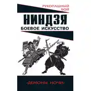 Постер книги Ниндзя: боевое искусство