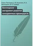 Елена Логинова - Бенчмаркинг – инструмент развития конкурентных преимуществ