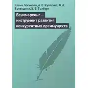 Постер книги Бенчмаркинг – инструмент развития конкурентных преимуществ