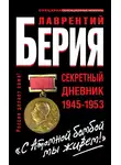 Лаврентий Берия - «С Атомной бомбой мы живем!» Секретный дневник 1945-1953