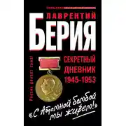 Постер книги «С Атомной бомбой мы живем!» Секретный дневник 1945-1953