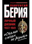 Лаврентий Берия - «Сталин слезам не верит». Личный дневник 1937-1941