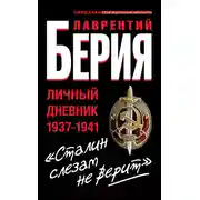 Постер книги «Сталин слезам не верит». Личный дневник 1937-1941