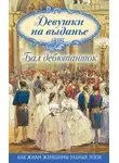 Коллектив авторов - Девушки на выданье. Бал дебютанток