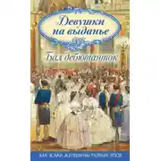 Постер книги Девушки на выданье. Бал дебютанток