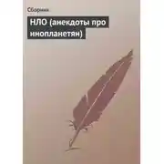 Постер книги НЛО (анекдоты про инопланетян)