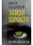 Виктор Кандинский - Записки психиатра. История моей болезни