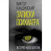Постер книги Записки психиатра. История моей болезни