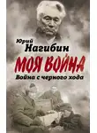Юрий Нагибин - Война с черного хода