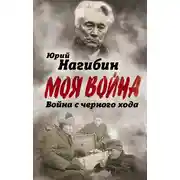 Постер книги Война с черного хода
