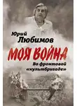 Юрий Любимов - Во фронтовой «культбригаде»