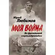 Постер книги Во фронтовой «культбригаде»
