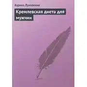 Постер книги Кремлевская диета для мужчин