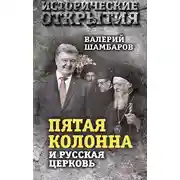 Постер книги «Пятая колонна» и Русская Церковь. Век гонений и расколов