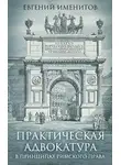 Евгений Именитов - Практическая адвокатура в принципах римского права