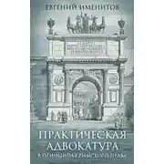 Постер книги Практическая адвокатура в принципах римского права