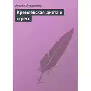 Постер книги Кремлевская диета и стресс