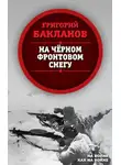 Григорий Бакланов - На черном фронтовом снегу