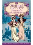Коллектив авторов - Смольный институт. Дневники воспитанниц