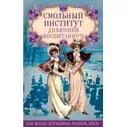 Постер книги Смольный институт. Дневники воспитанниц