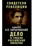 Николай Карабчевский - Дело о гибели Российской империи
