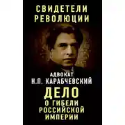 Постер книги Дело о гибели Российской империи