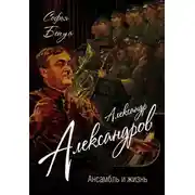 Постер книги Александр Александров. Ансамбль и жизнь