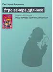Светлана Алешина - Утро вечера дряннее