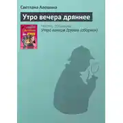 Постер книги Утро вечера дряннее