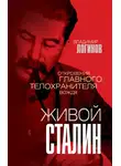 Владимир Логинов - Живой Сталин. Откровения главного телохранителя вождя