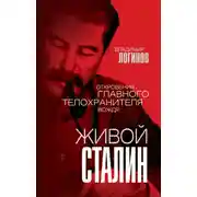 Постер книги Живой Сталин. Откровения главного телохранителя вождя