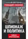 Геннадий Соколов - Шпионаж и политика. Тайная хрестоматия
