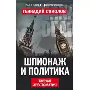 Постер книги Шпионаж и политика. Тайная хрестоматия