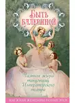 Юлия Андреева - Быть балериной. Частная жизнь танцовщиц Императорского театра