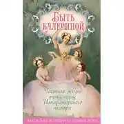 Постер книги Быть балериной. Частная жизнь танцовщиц Императорского театра