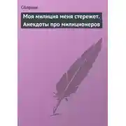 Постер книги Моя милиция меня стережет. Анекдоты про милиционеров