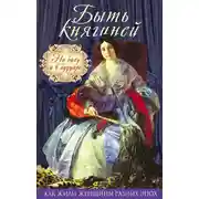 Постер книги Быть княгиней. На балу и в будуаре