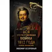Постер книги Вся Отечественная война 1812 года. Полное изложение