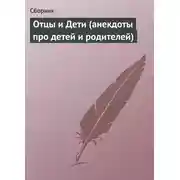Постер книги Отцы и Дети (анекдоты про детей и родителей)