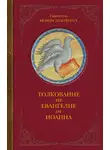 Святитель Иоанн Златоуст - Толкование на Евангелие от Иоанна