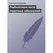 Постер книги Реабилитация после сердечных заболеваний