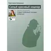 Постер книги Самый красивый кошмар