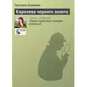 Постер книги Королева черного золота