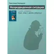 Постер книги Непредвиденная ситуация