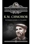 Константин Симонов - Размышления о Сталине