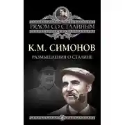 Постер книги Размышления о Сталине