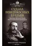 Михаил Вострышев - Судьба венценосных братьев. Дневники великого князя Константина Константиновича