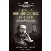 Постер книги Судьба венценосных братьев. Дневники великого князя Константина Константиновича